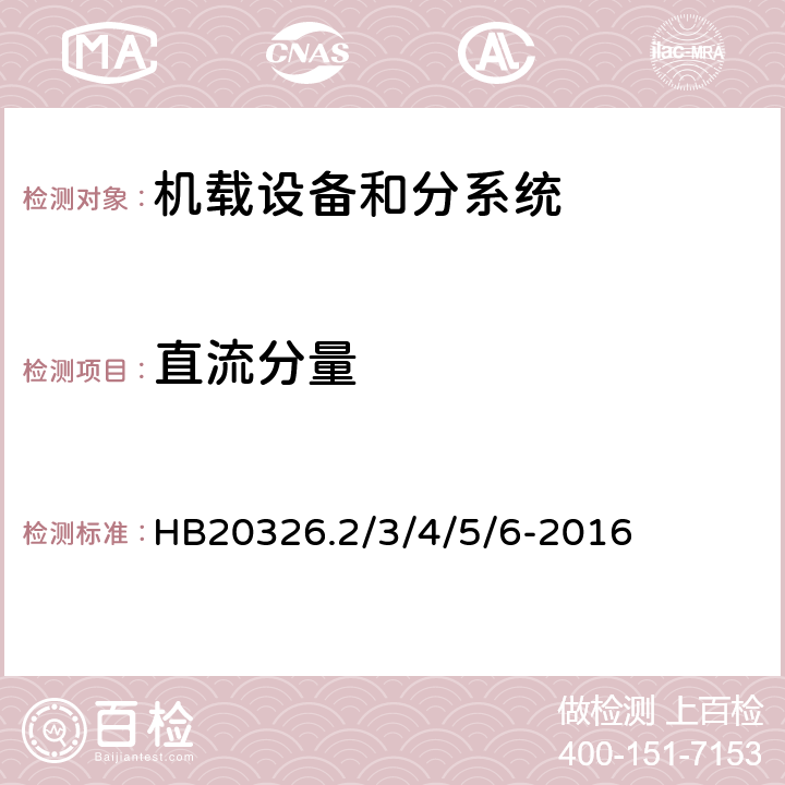 直流分量 机载用电设备的供电适应性试验方法 HB20326.2/3/4/5/6-2016 SAC108, TAC108, SVF108, TVF108, SXF108