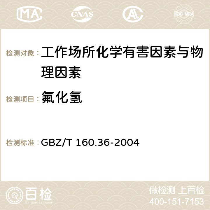 氟化氢 工作场所空气有毒物质测定 氟化物 GBZ/T 160.36-2004 (4 )