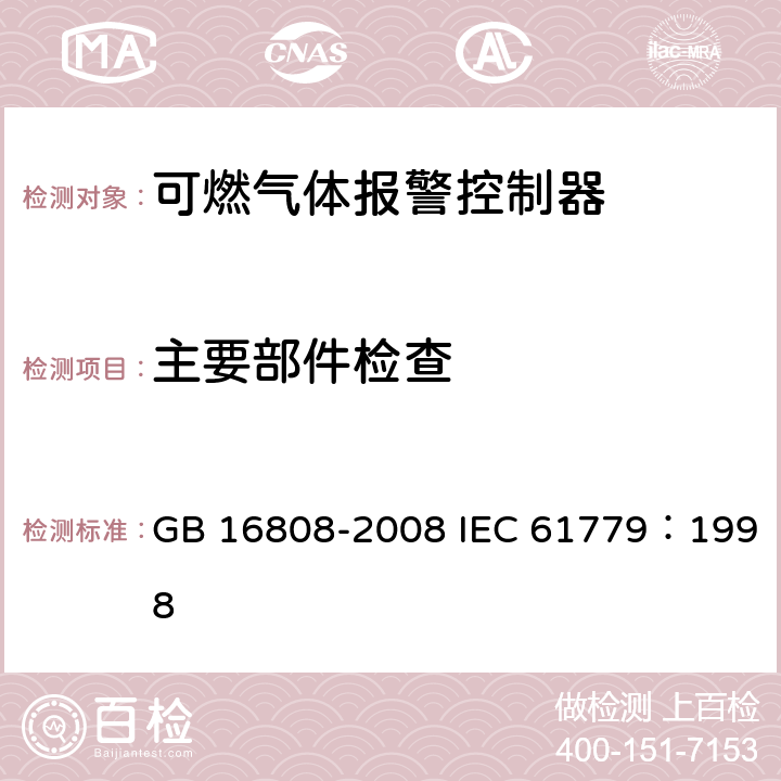 主要部件检查 可燃气体报警控制器 GB 16808-2008 IEC 61779：1998 5.1.7