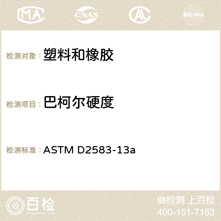 巴柯尔硬度 硬质塑料巴柯尔硬度的标准试验方法 ASTM D2583-13a