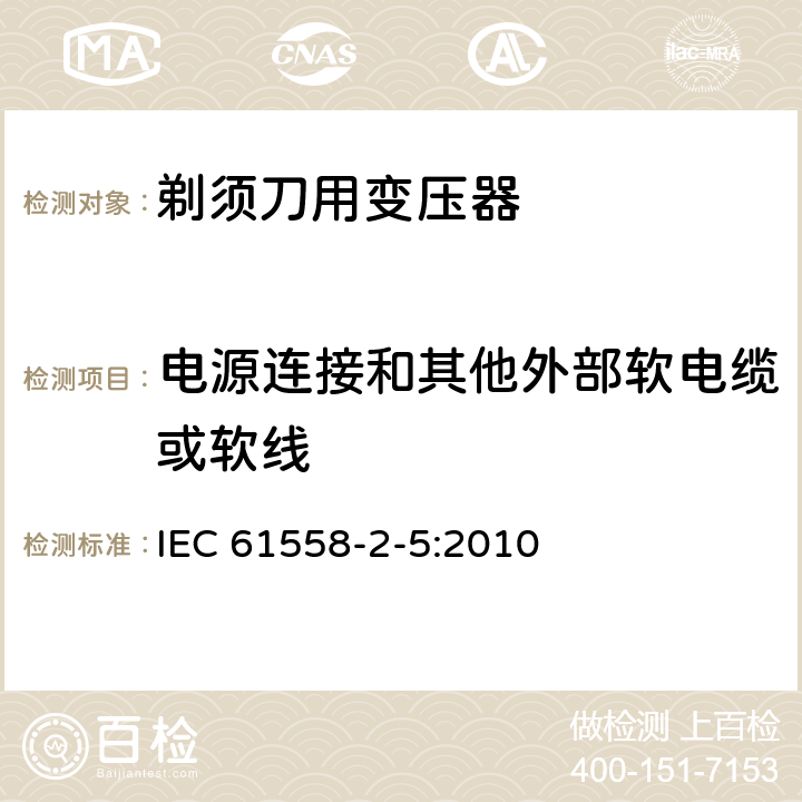 电源连接和其他外部软电缆或软线 变压器、电抗器、电源装置及其组合的安全 第2-5部分：剃须刀用变压器、剃须刀用电源装置及剃须刀供电装置的特殊要求和试验 IEC 61558-2-5:2010 22