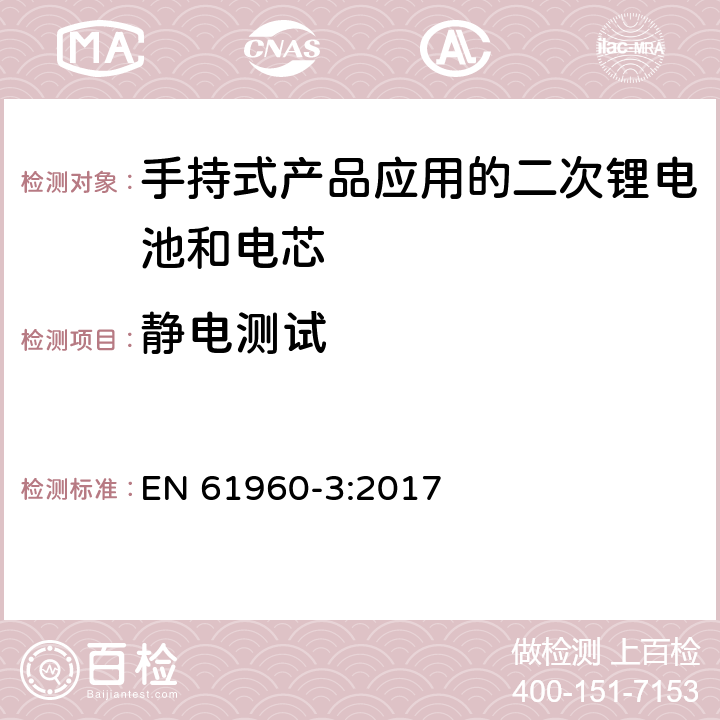 静电测试 包含碱性或其他非酸性物质的二次电池和电芯—手持式产品应用的二次锂电池和电芯 EN 61960-3:2017 7.8