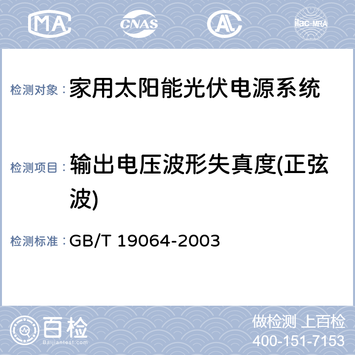 输出电压波形失真度(正弦波) 家用太阳能光伏电源系统技术条件和试验方法 GB/T 19064-2003 6.5.5