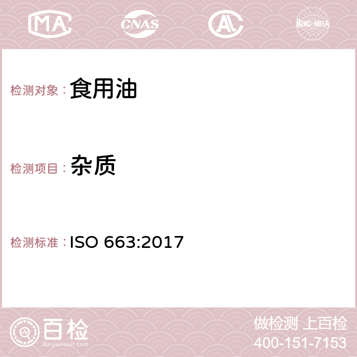 杂质 ISO 663-2017 动植物脂肪和油脂 不溶杂质含量测定