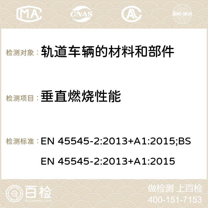 垂直燃烧性能 轨道车辆-轨道车辆防火保护 第2部分：材料和部件燃烧性能要求 EN 45545-2:2013+A1:2015;BS EN 45545-2:2013+A1:2015