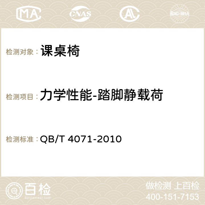 力学性能-踏脚静载荷 QB/T 4071-2010 课桌椅