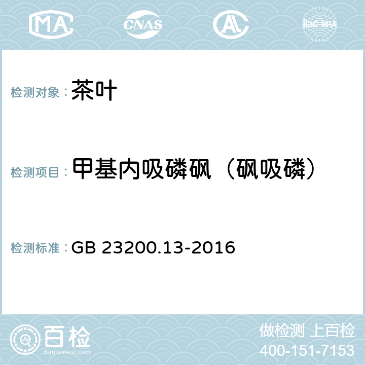 甲基内吸磷砜（砜吸磷） GB 23200.13-2016 食品安全国家标准 茶叶中448种农药及相关化学品残留量的测定 液相色谱-质谱法