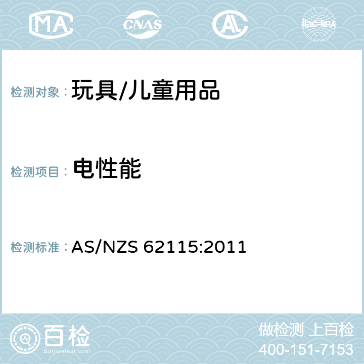 电性能 电玩具的安全 AS/NZS 62115:2011 16 元件