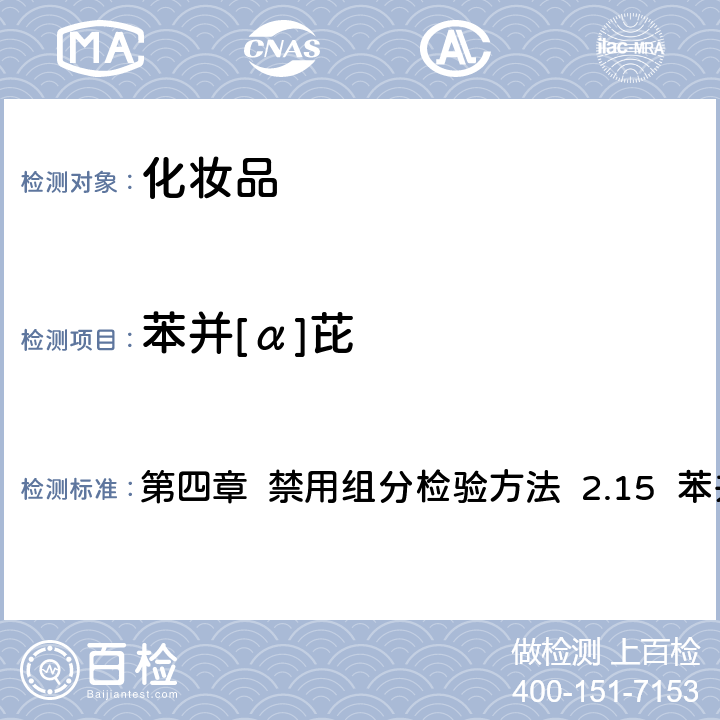 苯并[α]芘 《化妝品安全技術(shù)規(guī)范》（2015年版） 第四章 禁用組分檢驗方法 2.15 苯并[α]芘