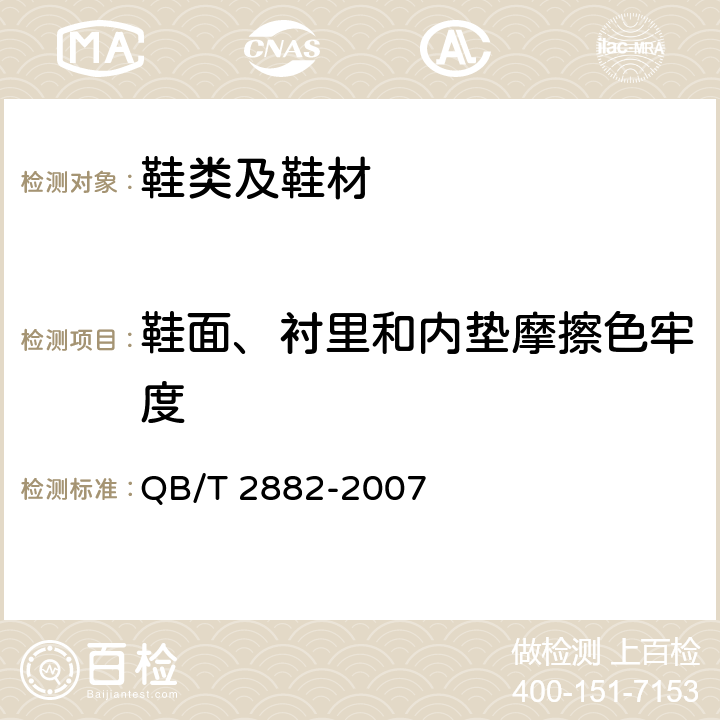 鞋面、衬里和内垫摩擦色牢度 鞋类 鞋面、衬里和内垫试验方法 摩擦色牢度 QB/T 2882-2007