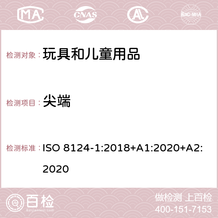 尖端 玩具的安全性 第1部分:有关机械和物理性能的安全方面 ISO 8124-1:2018+A1:2020+A2:2020 4.7