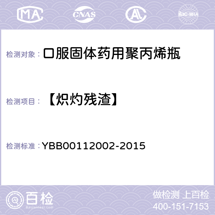 【炽灼残渣】 口服固体药用聚丙烯瓶 YBB00112002-2015