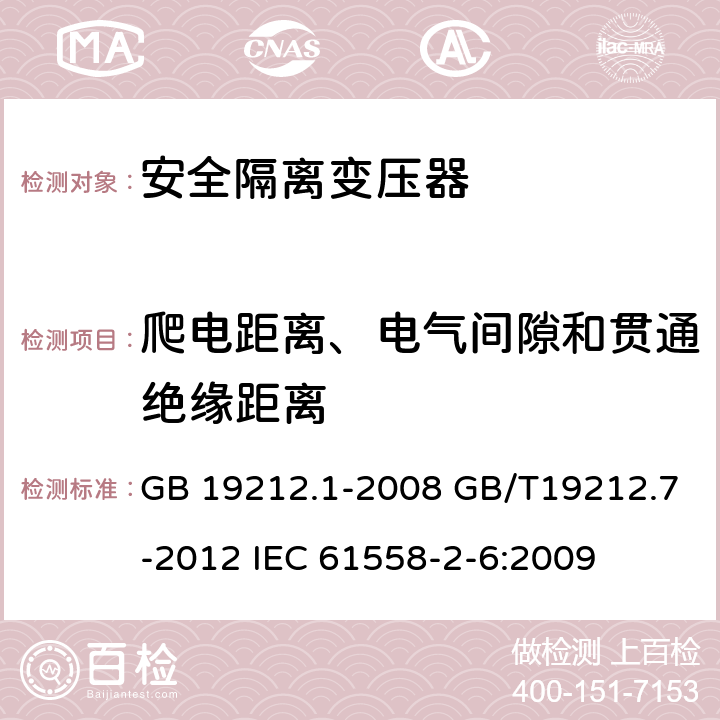 爬电距离、电气间隙和贯通绝缘距离 电源电压为1100V及以下的变压器、电抗器、电源装置和类似产品的安全第7部分：安全隔离变压器和内装安全隔离变压器的电源装置的特殊要求和试验 GB 19212.1-2008 GB/T19212.7-2012 IEC 61558-2-6:2009 26