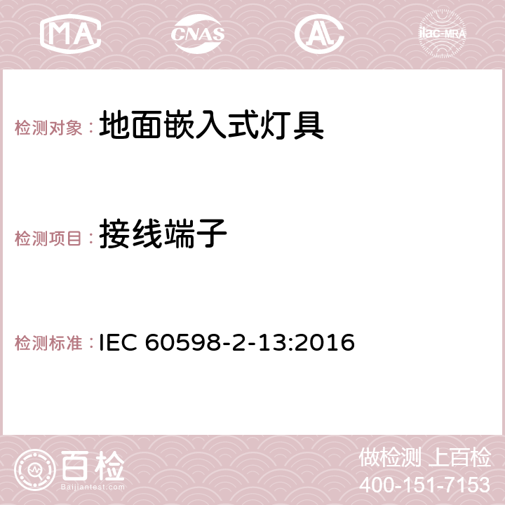 接线端子 灯具 第2-13部分:特殊要求 地面嵌入式灯具 IEC 60598-2-13:2016 13.9