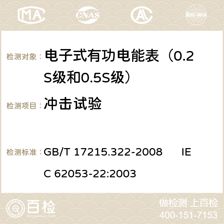 冲击试验 交流电测量设备 特殊要求 第22部分:静止式有功电能表（0.2S级和0.5S级） GB/T 17215.322-2008 IEC 62053-22:2003 5