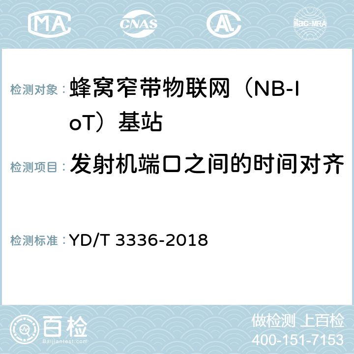 发射机端口之间的时间对齐 《面向物联网的蜂窝窄带接入（NB-IoT） 基站设备测试方法》 YD/T 3336-2018 9.1.7