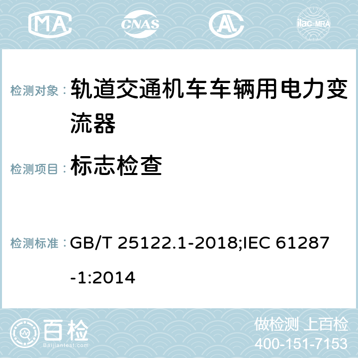 标志检查 轨道交通机车车辆用电力变流器 第1部分：特性和试验方法 GB/T 25122.1-2018;IEC 61287-1:2014 4.5.3.4