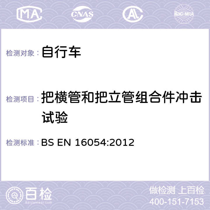 把横管和把立管组合件冲击试验 BMX自行车-安全要求和测试方法 BS EN 16054:2012 4.9.9