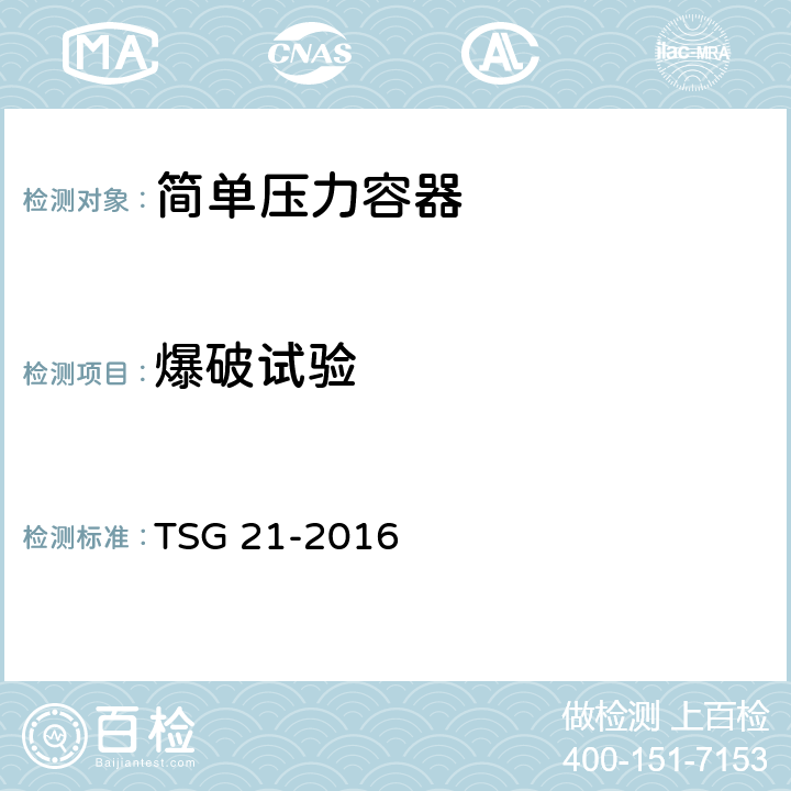 爆破试验 《固定式压力容器安全技术监察规程》 TSG 21-2016 3.2.15.5、4.1.9.3.1、4.1.9.3.2、4.1.9.4.1、4.1.9.4.2、4.2.9.6
