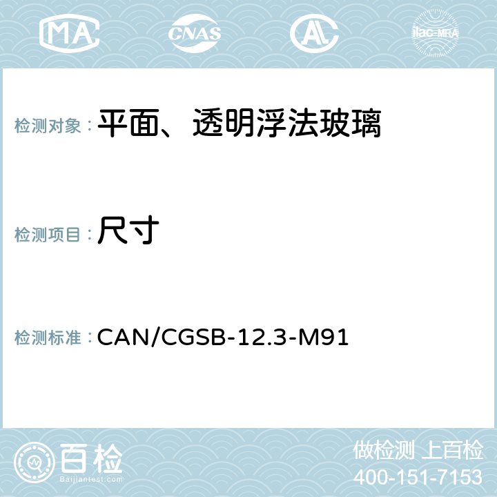 尺寸 《平面、透明浮法玻璃》 CAN/CGSB-12.3-M91 （5.1）