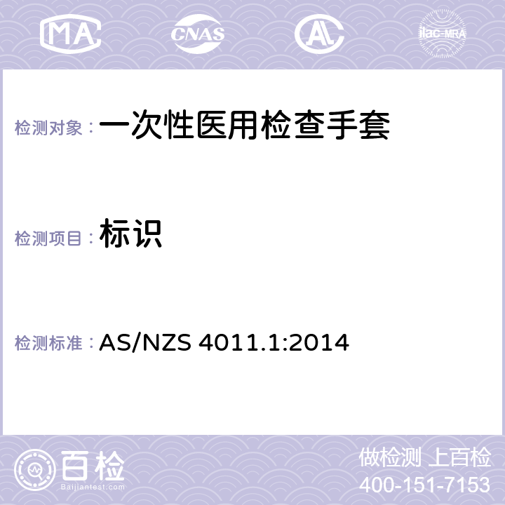 标识 一次性医用检查手套-橡胶胶乳或胶液制手套规范 (ISO 11193-1:2008, MOD) AS/NZS 4011.1:2014 8