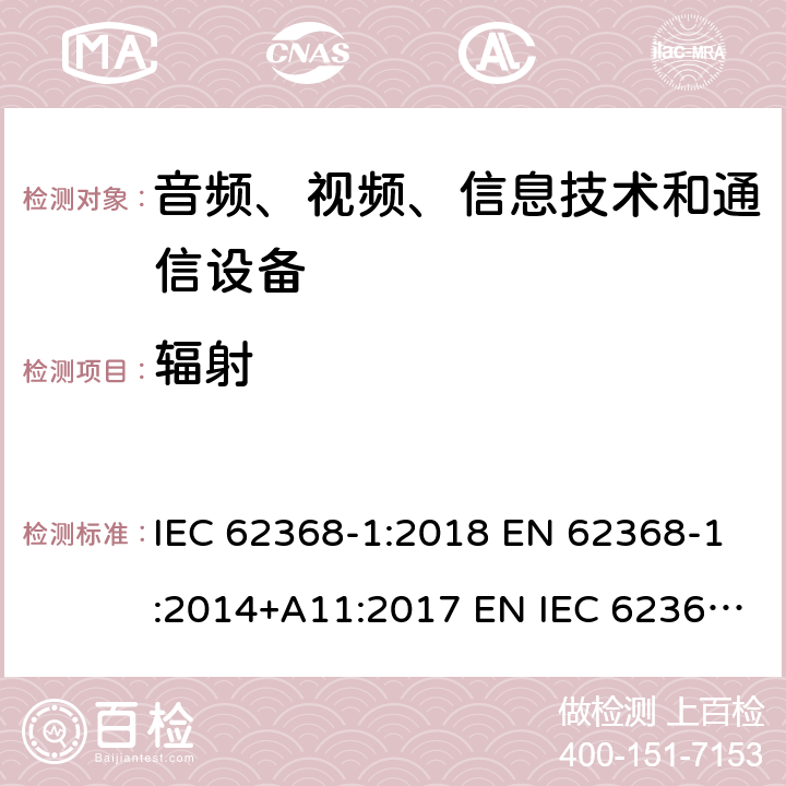 辐射 音频、视频、信息技术和通信技术设备 第1 部分：安全要求 IEC 62368-1:2018 EN 62368-1:2014+A11:2017 EN IEC 62368-1:2020+A11:2020 BS EN IEC 62368-1:2020+A11:2020 10