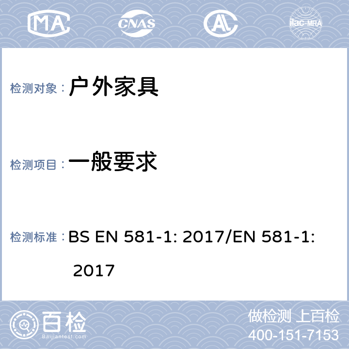 一般要求 户外家具 - 露营, 家用和商用座椅和桌子 – 第1部分：一般安全要求  BS EN 581-1: 2017/EN 581-1: 2017 5.1