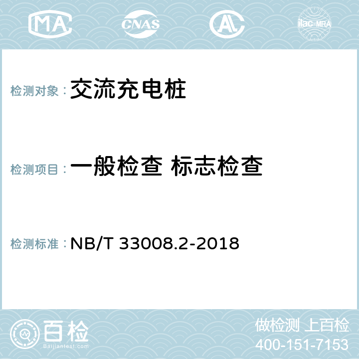 一般检查 标志检查 NB/T 33008.2-2018 电动汽车充电设备检验试验规范 第2部分：交流充电桩