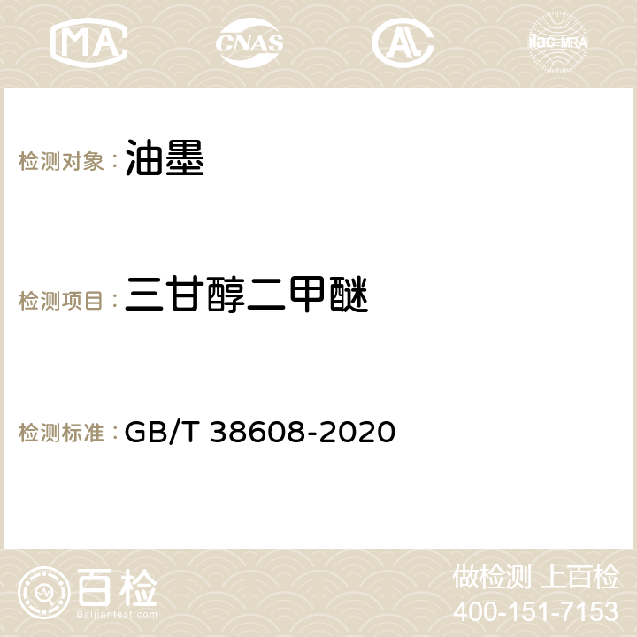 三甘醇二甲醚 油墨中可挥发性有机化合物（VOCs）含量的测定方法 GB/T 38608-2020 附录B