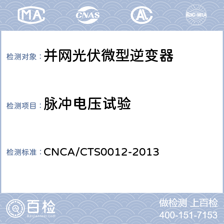 脉冲电压试验 并网光伏微型逆变器技术要求和测试方法 CNCA/CTS0012-2013 9.2