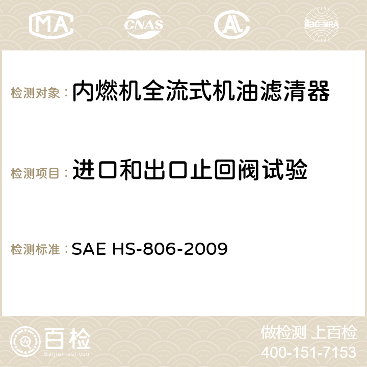 进口和出口止回阀试验 机油滤清器试验方法 SAE HS-806-2009 10