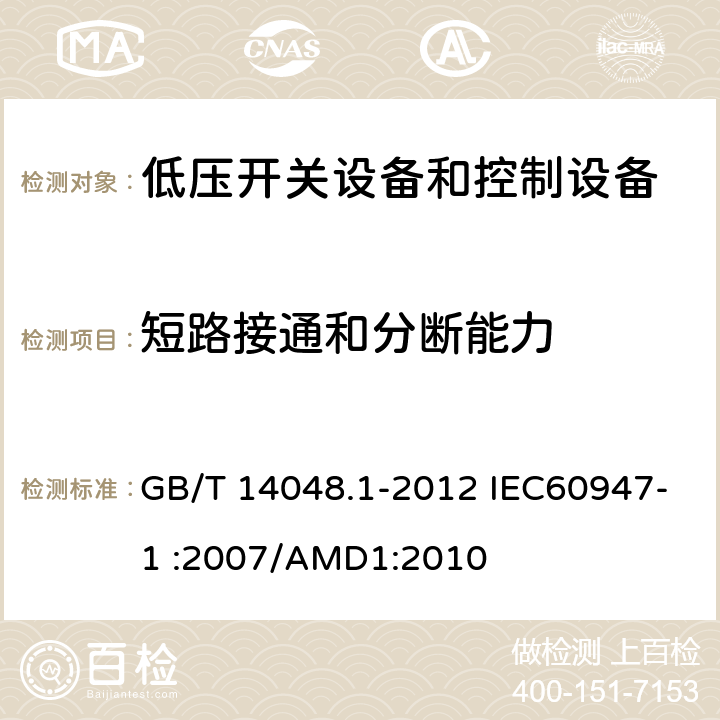 短路接通和分断能力 低压开关设备和控制设备 第1部分：总则 GB/T 14048.1-2012 IEC60947-1 :2007/AMD1:2010 8.3.4.2