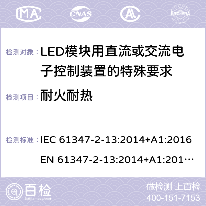 耐火耐热 灯的控制装置 第14部分:LED模块用直流或交流电子控制装置的特殊要求 IEC 61347-2-13:2014+A1:2016
EN 61347-2-13:2014+A1:2017
GB 19510.14:2009
AS/NZS 61347.2.13:2018 19