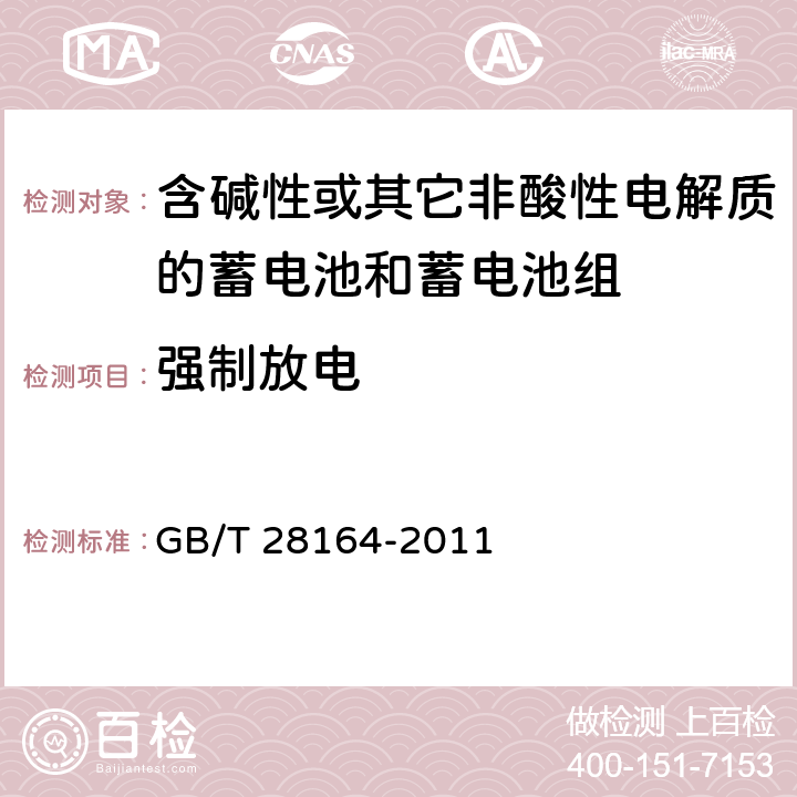 强制放电 含碱性或其它非酸性电解质的蓄电池和蓄电池组-便携式应用密封蓄电池和蓄电池组的安全要求 GB/T 28164-2011 4.3.10