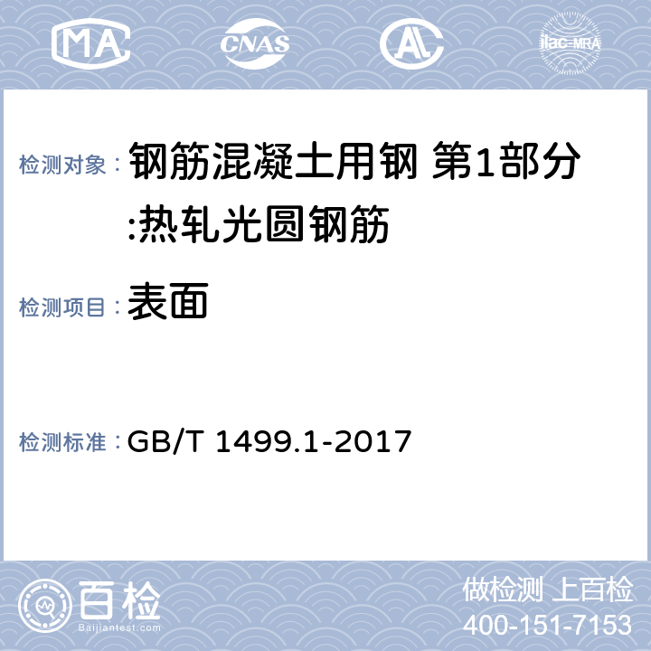 表面 钢筋混凝土用钢 第2部分：热轧带肋钢筋 GB/T 1499.1-2017 8.1.1