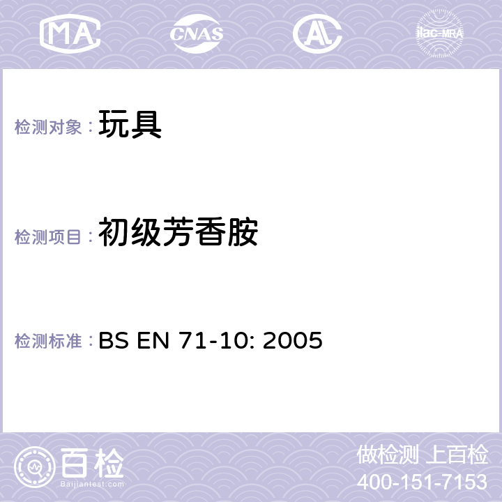 初级芳香胺 玩具安全性.第10部分：有机化合物 － 样品准备和样品处理 BS EN 71-10: 2005