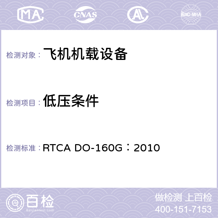 低压条件 飞机机载设备的环境条件和测试程序 RTCA DO-160G：2010 16.6.2.2