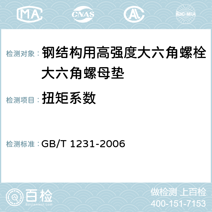 扭矩系数 钢结构用高强度大六角头螺栓、大六角螺母、垫圈技术条件 GB/T 1231-2006