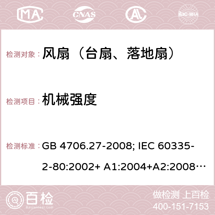 机械强度 家用和类似用途电器的安全 第2部分：风扇的特殊要求 GB 4706.27-2008; IEC 60335-2-80:2002+ A1:2004+A2:2008; IEC 60335-2-80:2015; EN 60335-2-80:2003+ A1:2004+A2:2009 21