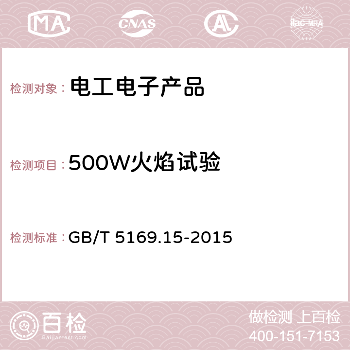 500W火焰试验 电工电子产品着火危险试验 第15部分:试验火焰 500W火焰 装置和确认试验方法 GB/T 5169.15-2015 4