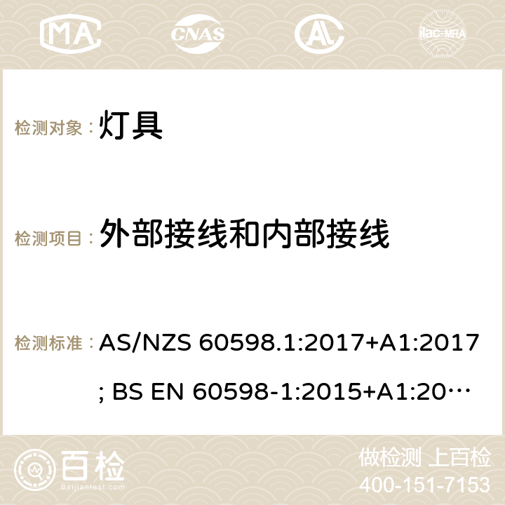 外部接线和内部接线 灯具 第1部分：一般要求与试验 AS/NZS 60598.1:2017+A1:2017; BS EN 60598-1:2015+A1:2018 5