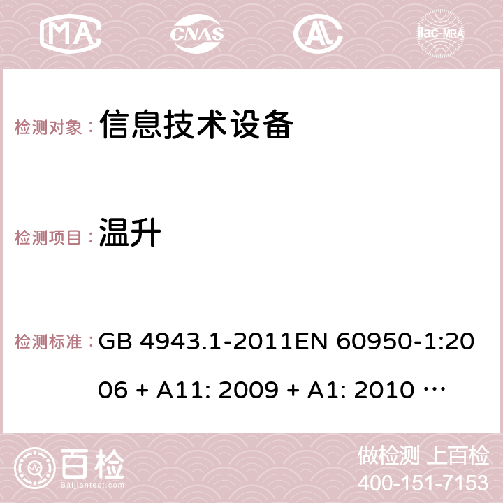 温升 信息技术设备的安全 GB 4943.1-2011EN 60950-1:2006 + A11: 2009 + A1: 2010 + A12: 2011 + A2: 2013AS/NZS 60950.1:2015 4.5.1