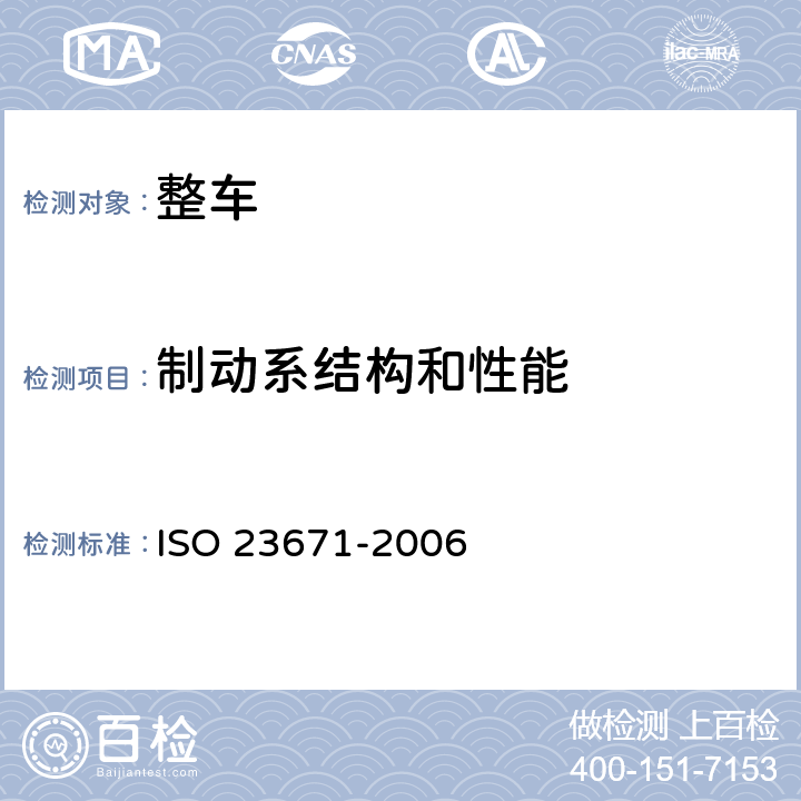 制动系结构和性能 乘用车轮胎 有关抗湿滑性能的测量方法 加载新胎 ISO 23671-2006