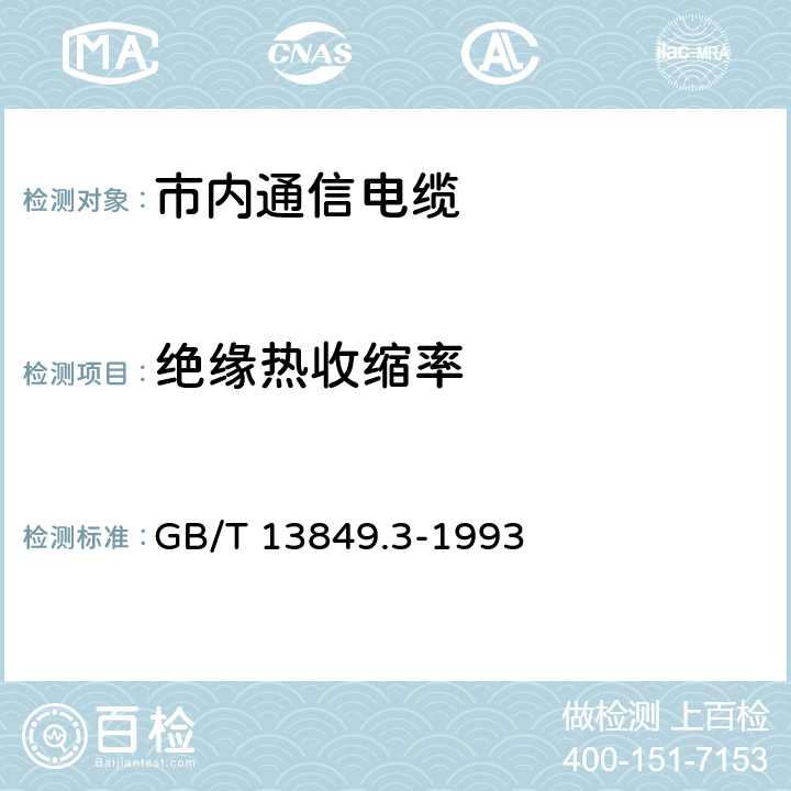 绝缘热收缩率 聚烯烃绝缘聚烯烃护套 市内通信电缆 第3部分： 铜芯、实心或泡沫（带皮泡沫）聚烯烃绝缘、填充式、挡潮层聚乙烯护套市内通信电缆 GB/T 13849.3-1993