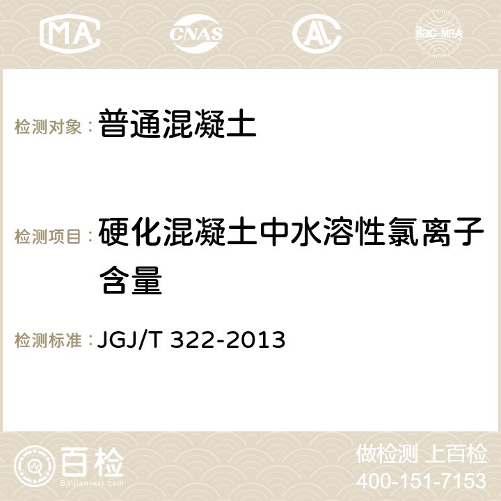 硬化混凝土中水溶性氯離子含量 混凝土中氯離子含量檢測技術規程 JGJ/T 322-2013