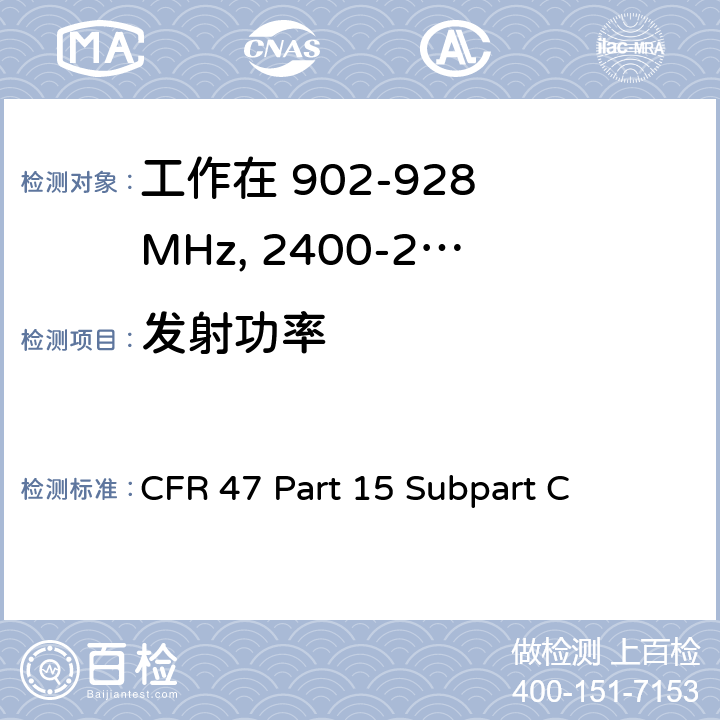 发射功率 无线电频率设备-有意发射机 CFR 47 Part 15 Subpart C 15.247(a),15.247(b)