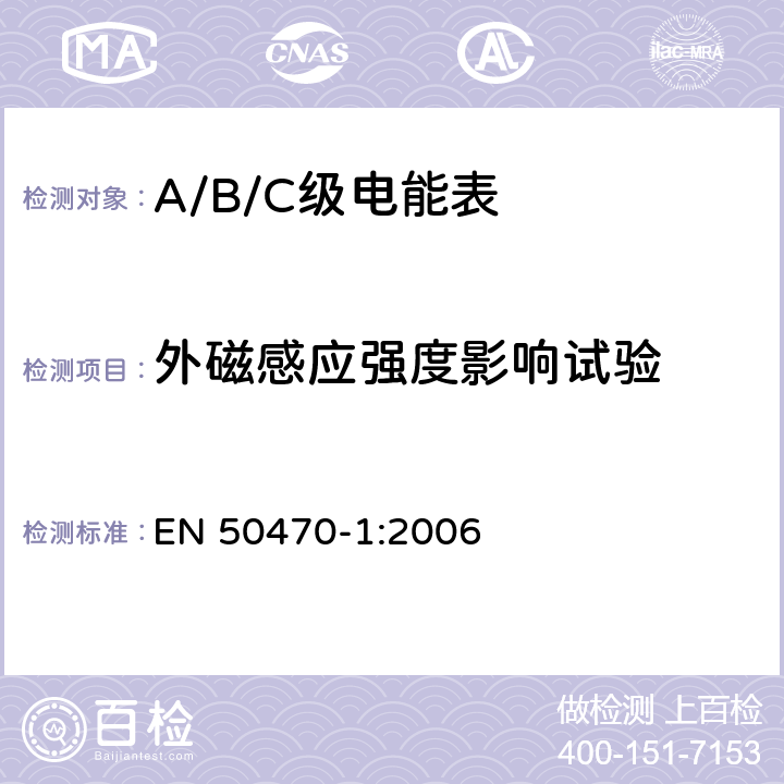 外磁感应强度影响试验 交流电测量设备 通用要求、试验和试验条件 第1部分：测量设备（A级、B级和C级） EN 50470-1:2006 7.4.12