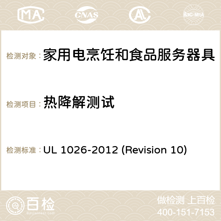 热降解测试 UL安全标准 家用电烹饪和食品服务器具 UL 1026-2012 (Revision 10) 54