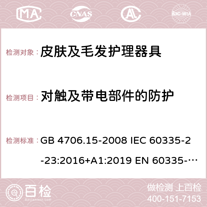 对触及带电部件的防护 家用和类似用途电器的安全 皮肤及毛发护理器具的特殊要求 GB 4706.15-2008 IEC 60335-2-23:2016+A1:2019 EN 60335-2-23:2003+A2:2015 BS EN 60335-2-23:2016 AS/NZS 60335.2.23:2017+A1:2020 8