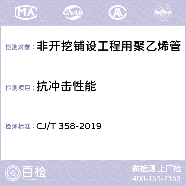 抗冲击性能 《非开挖铺设工程用聚乙烯管》 CJ/T 358-2019 （7.16）